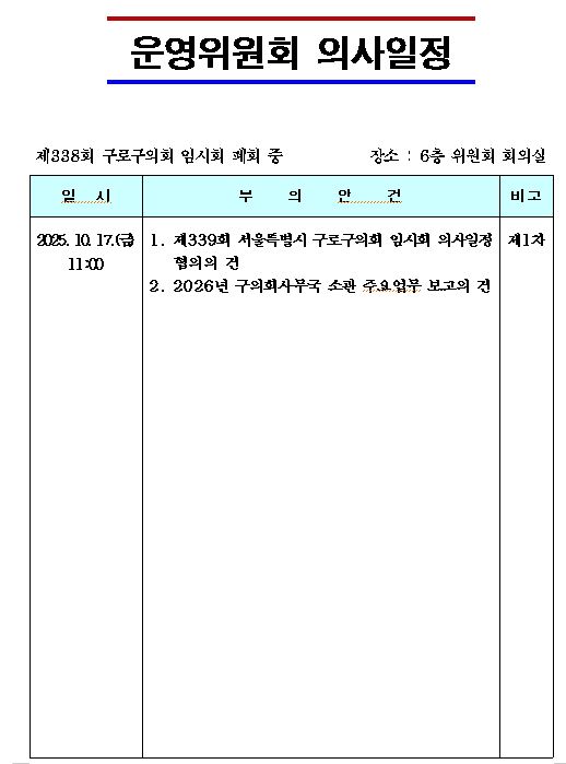 '제338회 임시회 의사일정' 게시글의 사진(11) '제338회 임시회 폐회중 운영위원회 의사일정.JPG'