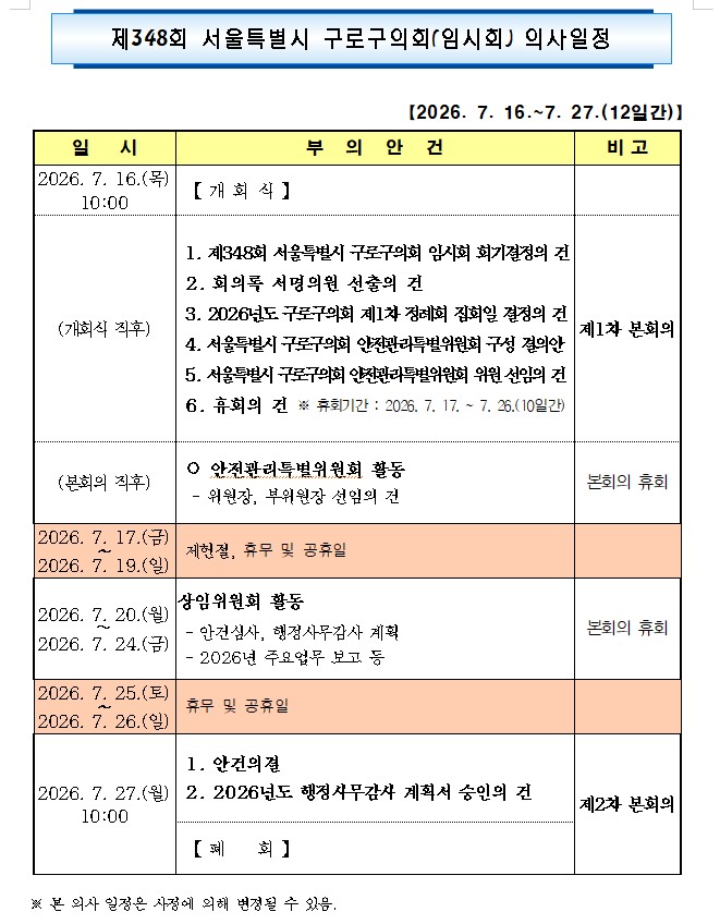 '제348회 서울특별시 구로구의회 임시회 의사일정' 게시글의 사진(4) '본회의.jpg'