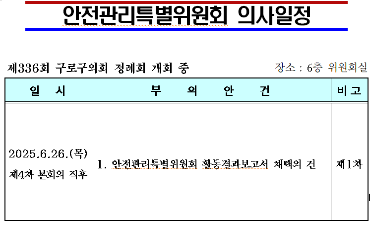 '제336회 정례회 의사일정' 게시글의 사진(14) '제336회 정례회 안전관리특별위원회 의사일정.png'