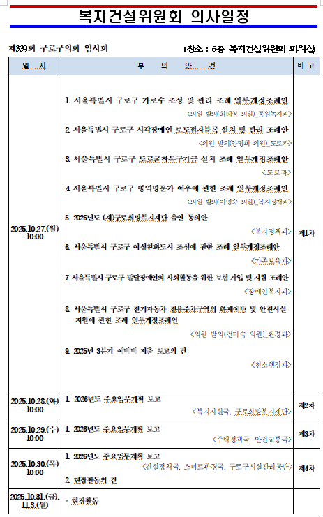'제339회 임시회 의사일정' 게시글의 사진(5) '제339회 임시회 복지건설위원회 의사일정.png'