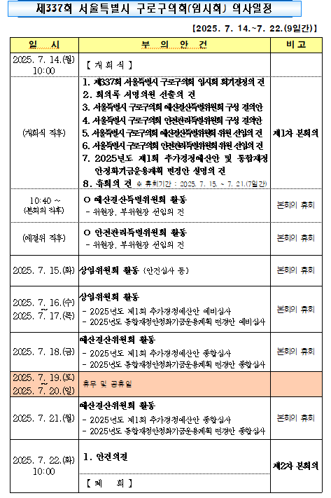 '제337회 임시회 의사일정' 게시글의 사진(2) '제337회 임시회 의사일정.png'