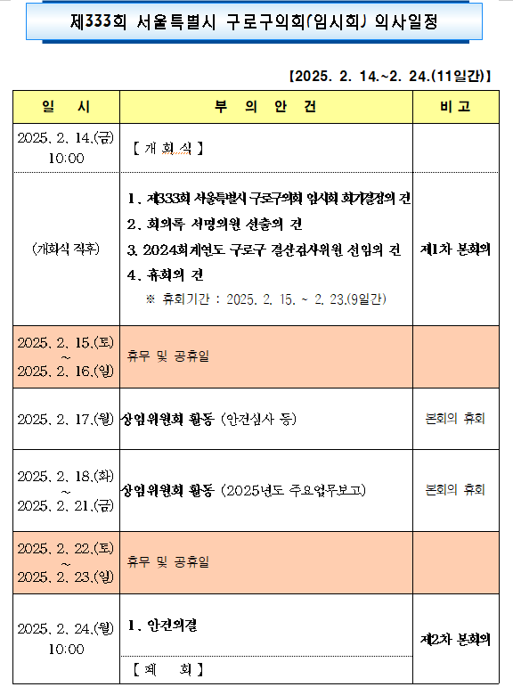 '제333회 임시회 의사일정' 게시글의 사진(4) '제333회 임시회 의사일정.png'
