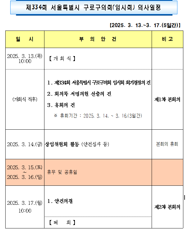 '제334회 임시회 의사일정' 게시글의 사진(4) '제334회 임시회 의사일정.png'