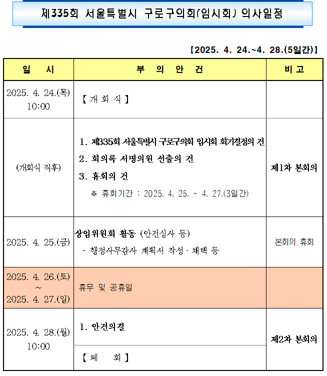'제335회 임시회 의사일정' 게시글의 사진(2) '제335회 임시회 의사일정.png'
