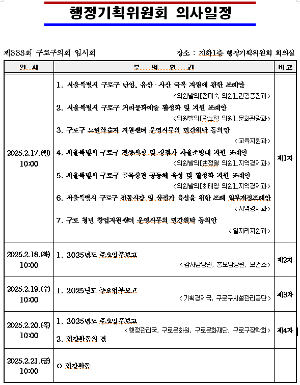 '제333회 임시회 의사일정' 게시글의 사진(6) '제333회 임시회 행정기획위원회 의사일정.png'