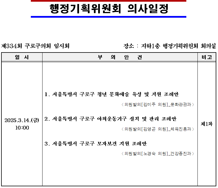 '제334회 임시회 의사일정' 게시글의 사진(6) '제334회 임시회 행정기획위원회 의사일정.png'