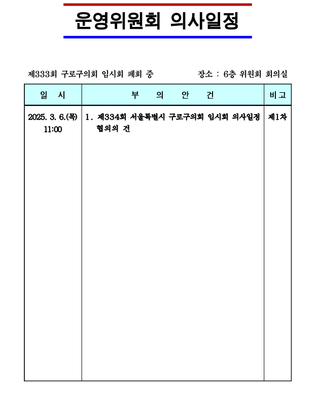 '제334회 임시회 의사일정' 게시글의 사진(2) '제333회 임시회(폐회 중) 운영위원회 의사일정.png'