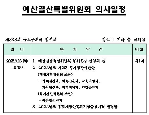 '제338회 임시회 의사일정' 게시글의 사진(9) '제338회 임시회 예산결산특별위원회 의사일정.JPG'