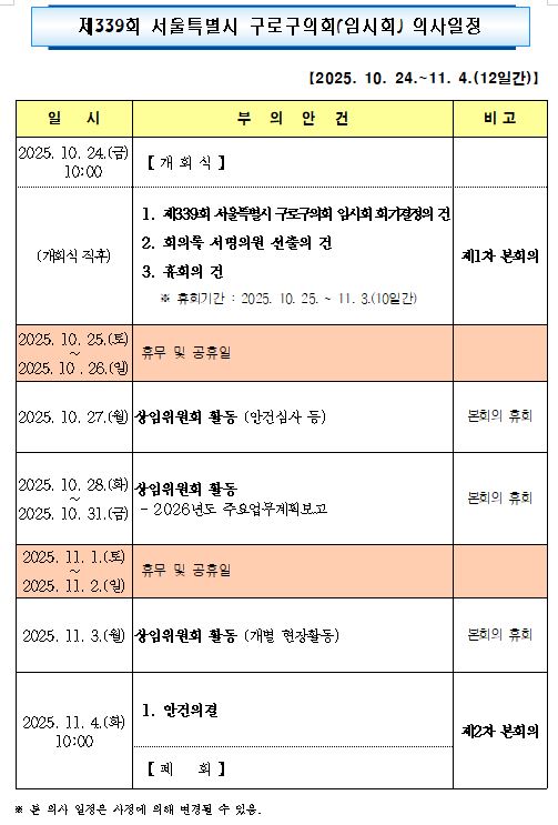 '제339회 임시회 의사일정' 게시글의 사진(2) '제339회 임시회 의사일정.JPG'