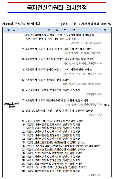 '제338회 임시회 의사일정' 게시글의 사진(6) '제338회 임시회 복지건설위원회 의사일정1.JPG'