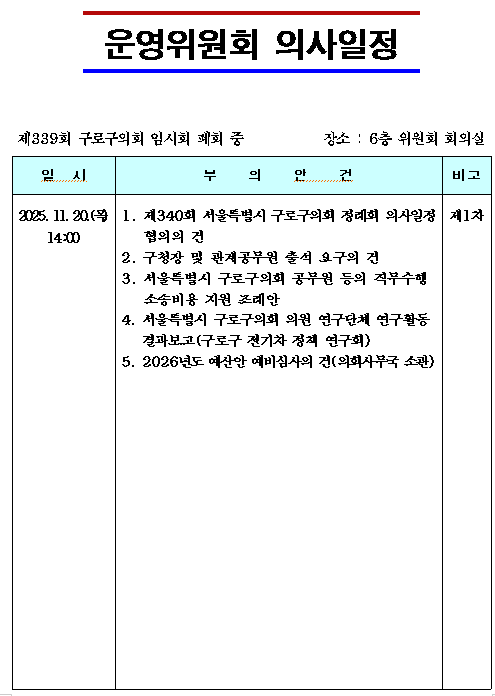 '제339회 임시회 의사일정' 게시글의 사진(8) '제339회 폐회중 운영위원회 의사일정.png'