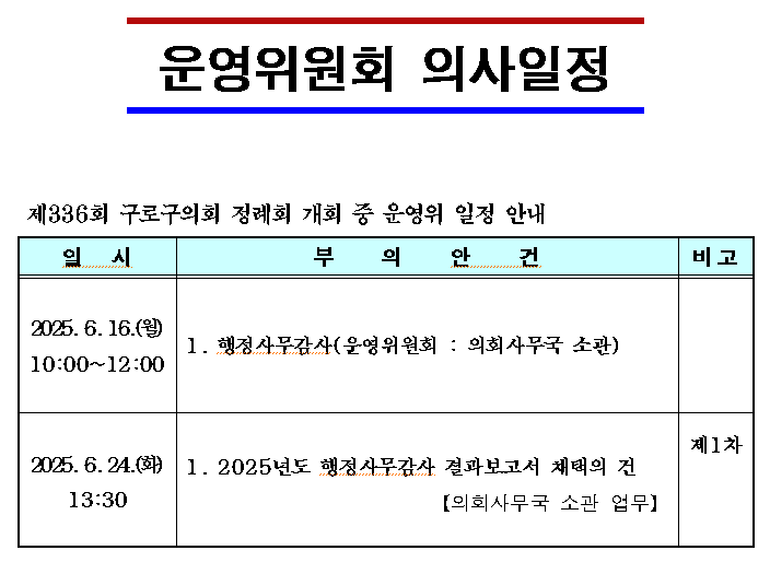 '제336회 정례회 의사일정' 게시글의 사진(4) '제336회 임시회 개회중 운영위원회 의사일정.png'