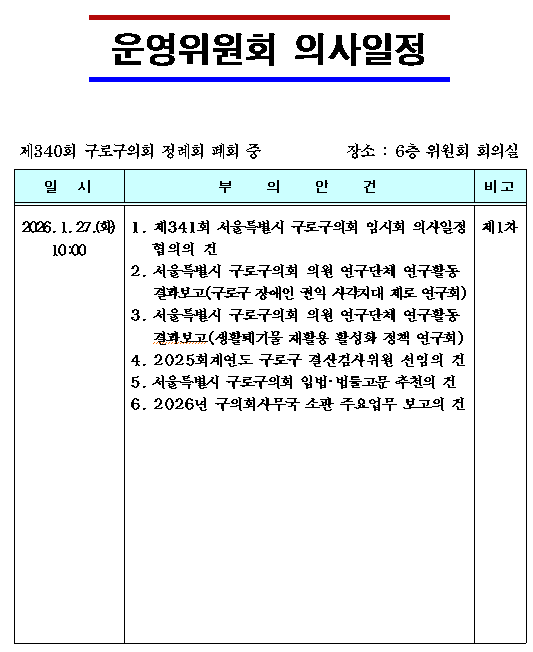 '제340회 정례회 의사일정' 게시글의 사진(9) '구로구의회 제340회 정례회 폐회중 운영위원회 의사일정.png'