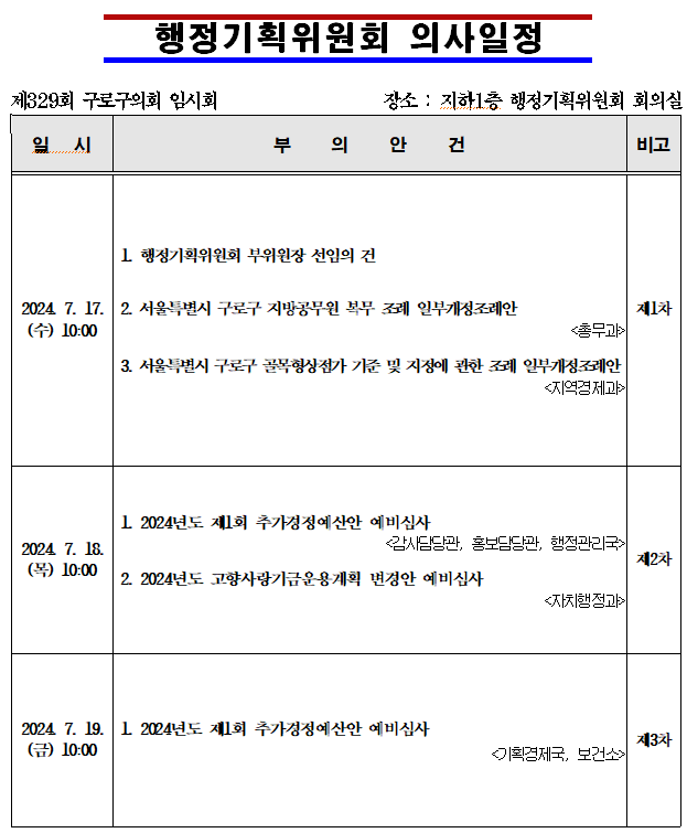 '제329회 임시회 의사일정' 게시글의 사진(4) '제329회 임시회 행정기획위원회 의사일정.png'