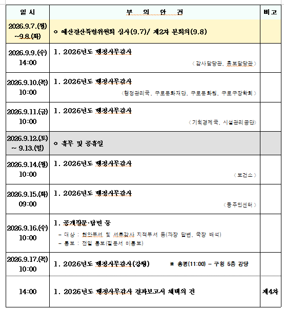 '제349회 서울특별시 구로구의회 정례회 의사일정' 게시글의 사진(6) '행기2.png'