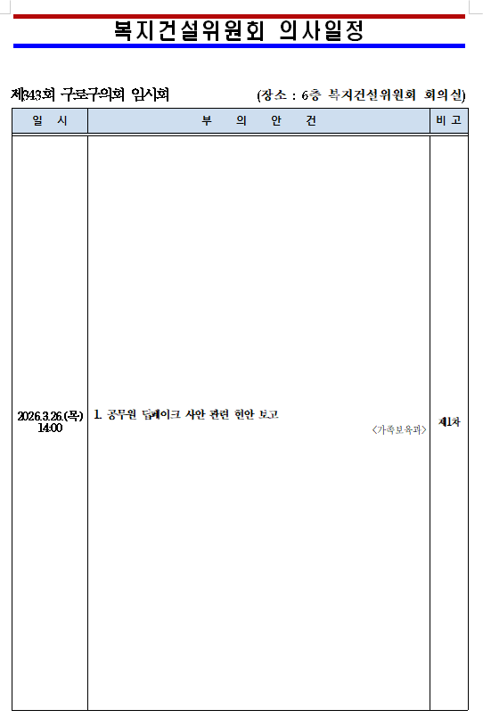 '제343회 임시회 의사일정' 게시글의 사진(2) '(공개용)제343회 임시회 의사일정(복지건설위원회).png'