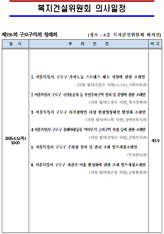 '제336회 정례회 의사일정' 게시글의 사진(9) '제336회 정례회 복지건설위원회 의사일정 1.png'