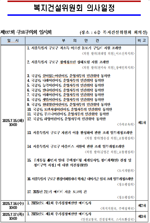 '제337회 임시회 의사일정' 게시글의 사진(6) '제337회 임시회 복지건설위원회 의사일정.png'