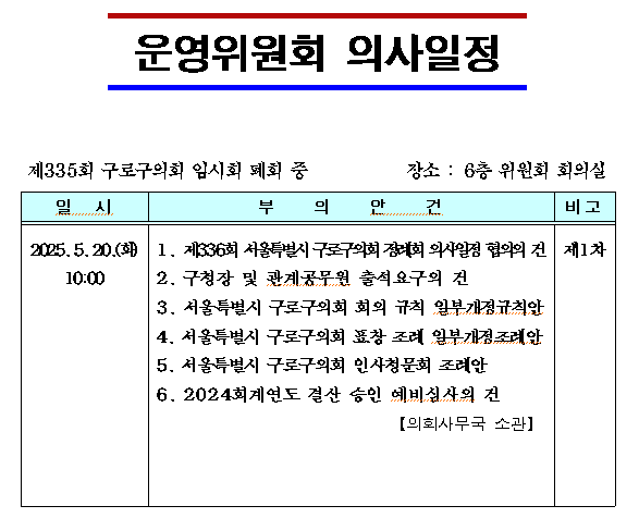 '제335회 임시회 의사일정' 게시글의 사진(8) '제335회 임시회 폐회중 운영위원회 의사일정.png'