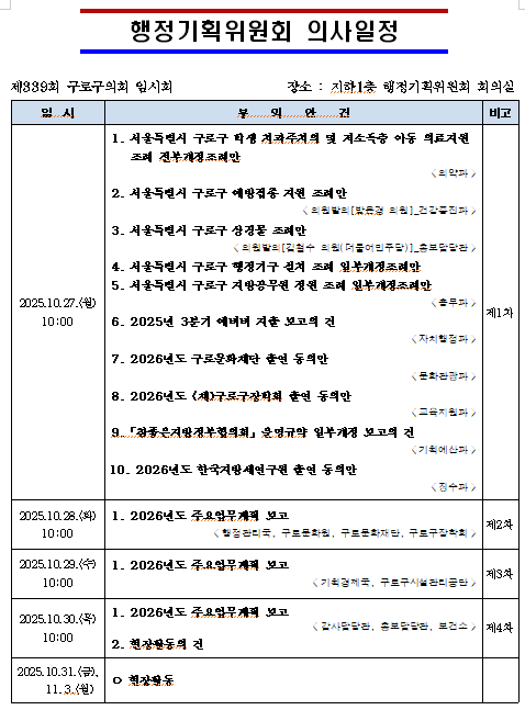 '제339회 임시회 의사일정' 게시글의 사진(4) '제339회 임시회 행정기획위 의사일정.png'
