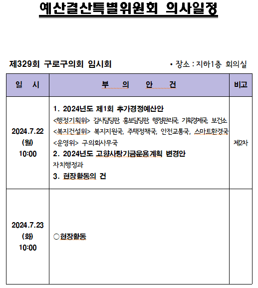 '제329회 임시회 의사일정' 게시글의 사진(8) '제329회 임시회 예산결산특별위원회 의사일정.png'