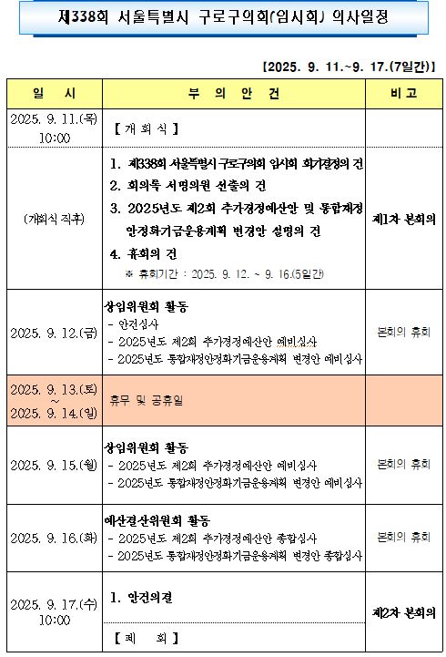'제338회 임시회 의사일정' 게시글의 사진(2) '제338회 임시회 의사일정.JPG'