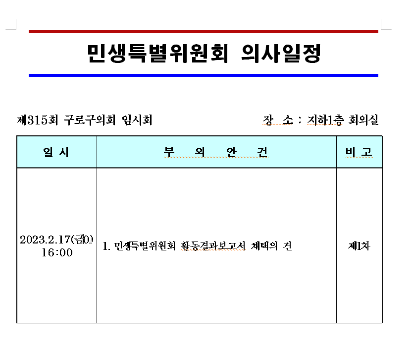 '제315회 임시회 의사일정' 게시글의 사진(10) '민생특별위원회.png'