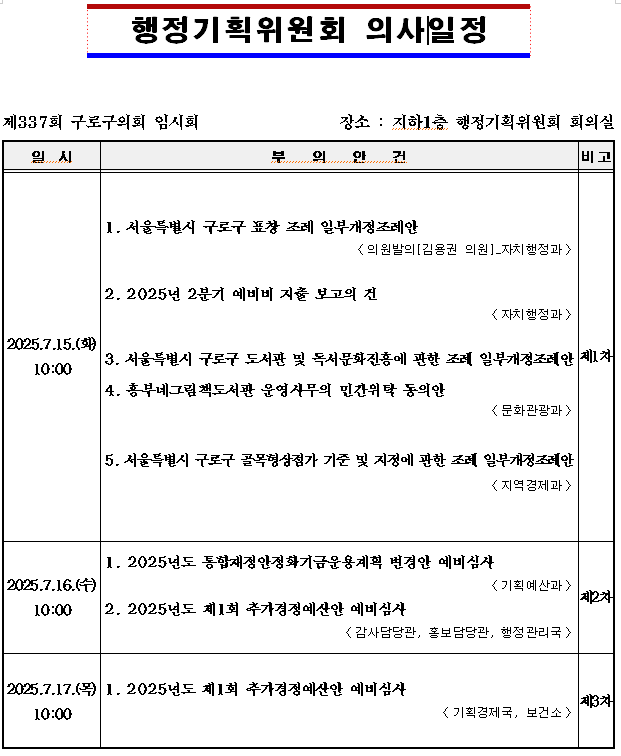 '제337회 임시회 의사일정' 게시글의 사진(4) '제337회 임시회 행정기획위원회 의사일정.png'