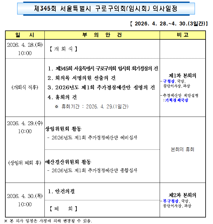 '제345회 임시회 의사일정' 게시글의 사진(1) '제345회 구로구의회 임시회.png'