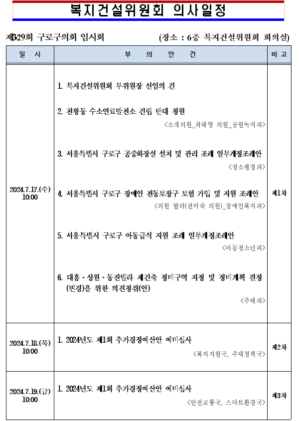 '제329회 임시회 의사일정' 게시글의 사진(6) '제329회 임시회 복지건설위원회 의사일정.png'