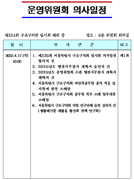 '제334회 임시회 의사일정' 게시글의 사진(10) '제334회 구로구의회 임시회(폐회중) 운영위원회 의사일정.png'