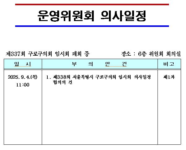 '제337회 임시회 의사일정' 게시글의 사진(10) '제337회 임시회 폐회중 운영위원회 의사일정.JPG'