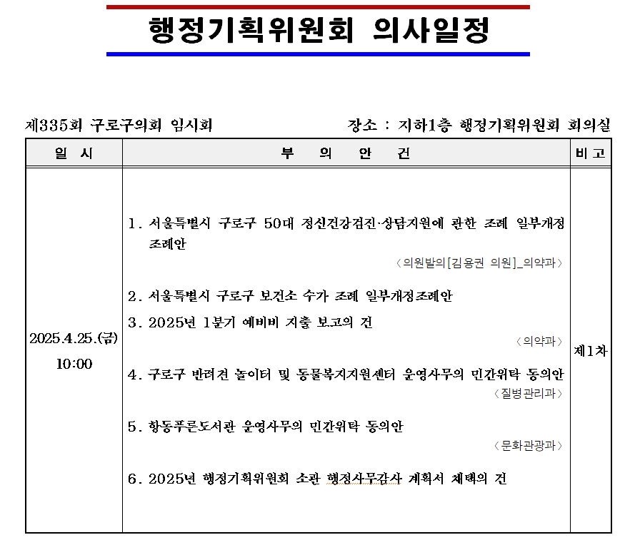 '제335회 임시회 의사일정' 게시글의 사진(4) '제335회 임시회 행정기획위원회 의사일정 .png'