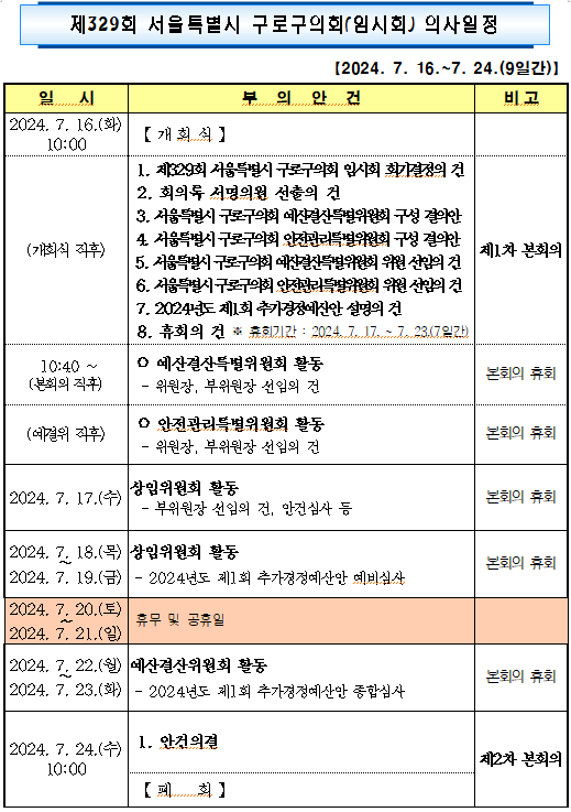 '제329회 임시회 의사일정' 게시글의 사진(2) '제329회 임시회 의사일정.png'