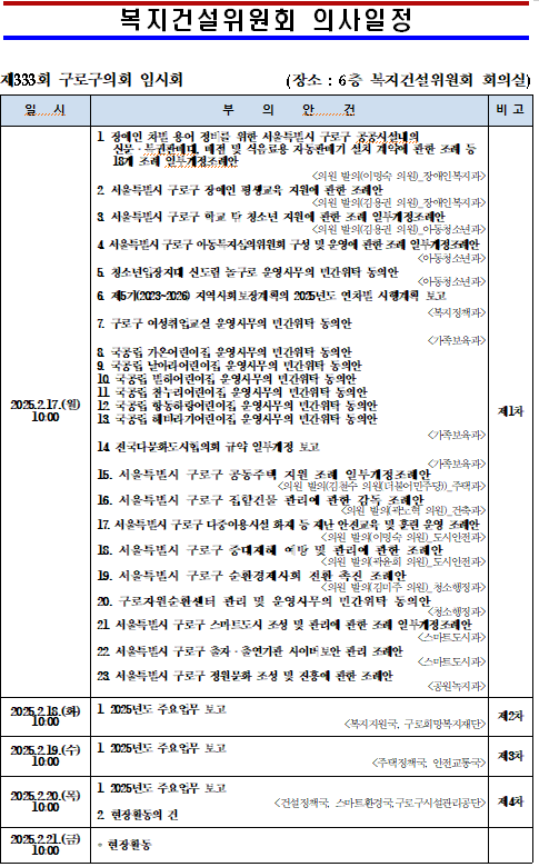 '제333회 임시회 의사일정' 게시글의 사진(8) '제333회 임시회 복지건설위원회 의사일정.png'