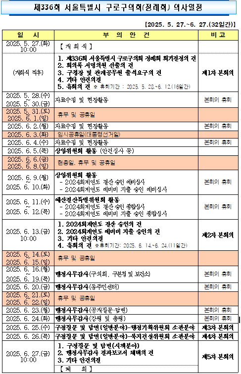 '제336회 정례회 의사일정' 게시글의 사진(2) '제336회 정례회 의사일정.png'