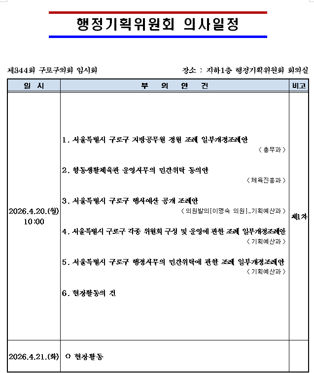 '제344회 임시회 의사일정' 게시글의 사진(5) '제344 임시회 의사일정(행정기획위원회).png'
