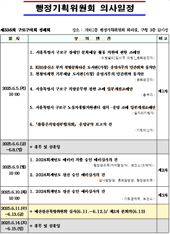 '제336회 정례회 의사일정' 게시글의 사진(6) '제336회 정례회 행정기획위원회 의사일정 1.png'