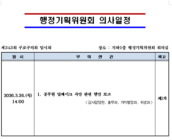 '제343회 임시회 의사일정' 게시글의 사진(4) '제343회 임시회 행정기획위 의사일정[공개용].png'