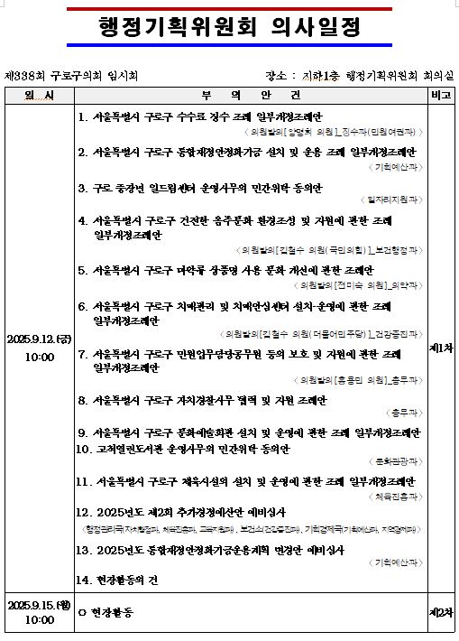 '제338회 임시회 의사일정' 게시글의 사진(4) '제338회 임시회 행정기획위원회 의사일정.JPG'