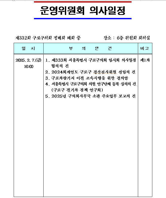'제333회 임시회 의사일정' 게시글의 사진(2) '제332회 정례회(페회 중) 운영위원회 의사일정.png'