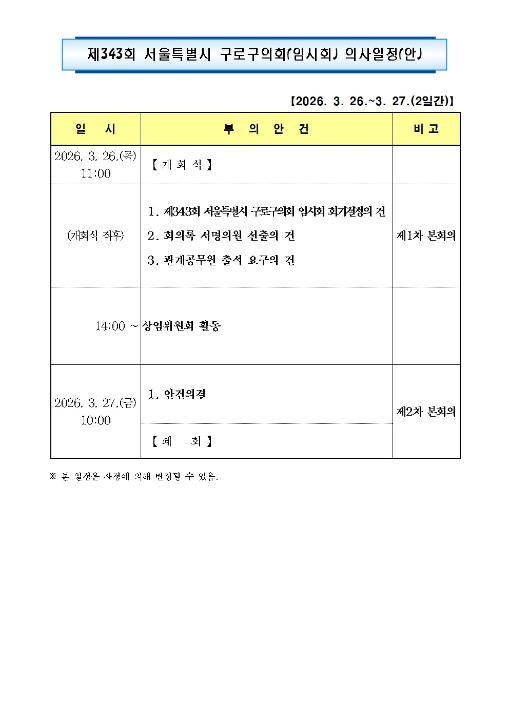 '제343회 임시회 의사일정' 게시글의 사진(5) '제343회 구로구의회 임시회 의사일정.jpg'