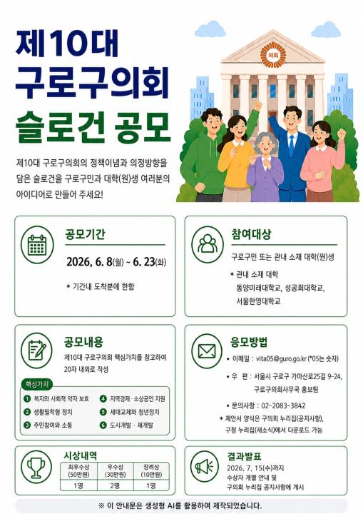 '제10대 구로구의회 슬로건 공모 안내' 게시글의 사진(1) '슬로건_공모_안내문_최종.jpg'