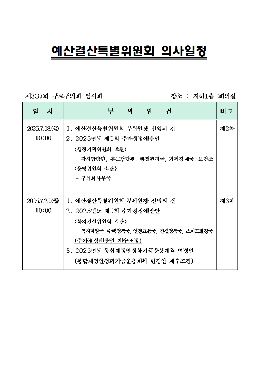 '제337회 임시회 의사일정' 게시글의 사진(8) '제227회 서울특별시 구로구의회 임시회 예산결산특별위원회 의사일정.png'