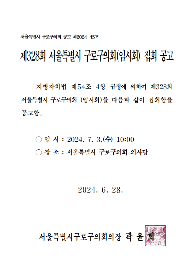 '제328회 서울특별시 구로구의회(임시회) 집회 공고' 게시글의 사진(1) '제328회 서울특별시 구로구의회(임시회) 집회 공고문.png'