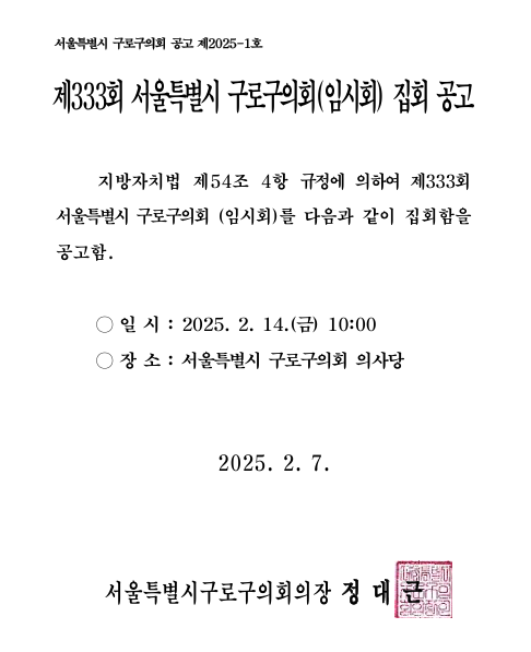 '제333회 서울특별시 구로구의회(임시회) 집회 공고' 게시글의 사진(2) '제333회 임시회 공고문.png'