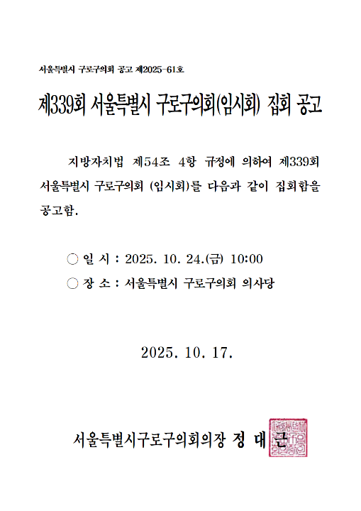 '제339회 서울특별시 구로구의회(임시회) 집회 공고' 게시글의 사진(2) '제339회 임시회 공고문.png'