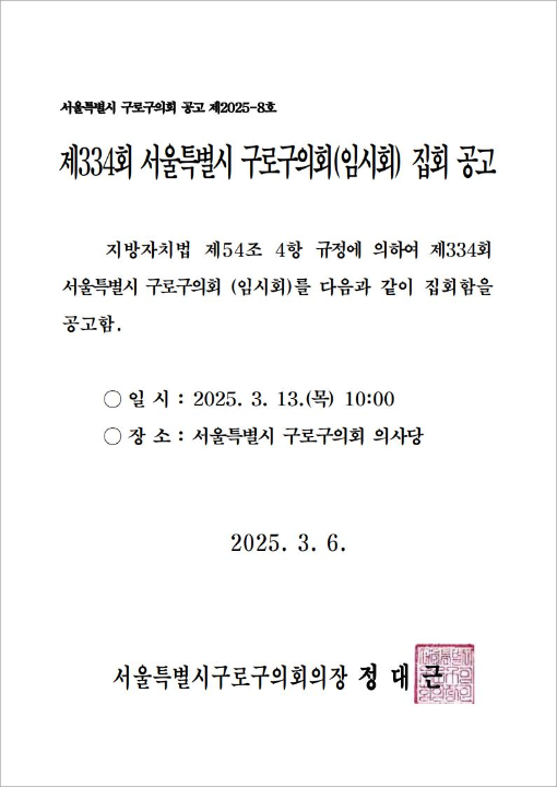 '제334회 서울특별시 구로구의회(임시회) 집회 공고' 게시글의 사진(2) '제334회 임시회 공고문.png'