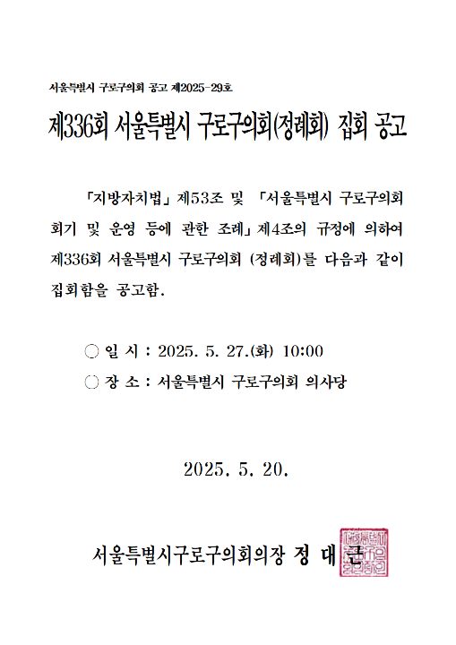 '제336회 서울특별시 구로구의회(정례회) 집회 공고' 게시글의 사진(2) '제336회 정례회 공고문.png'