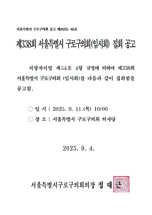 '제338회 서울특별시 구로구의회(임시회) 집회 공고' 게시글의 사진(1) '제338회 임시회 공고문(사진).png'